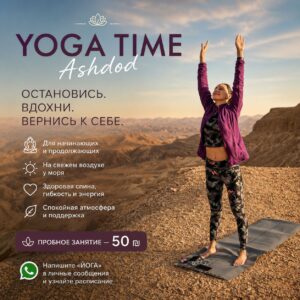 Yoga Time Ashdod , יוגה טיים אשדוד , Время Йоги в Ашдоде